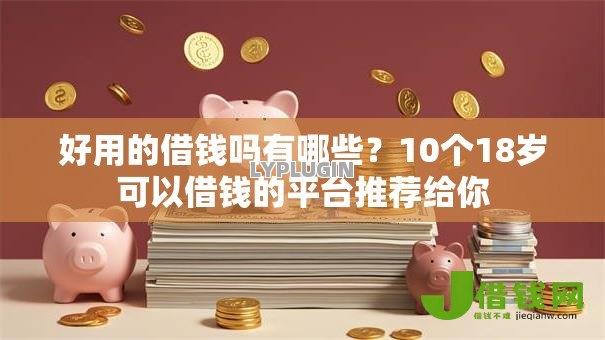 好用的借钱吗有哪些?10个18岁可以借钱的平台推荐给你 好用的借钱吗有哪些?10个18岁可以借钱的平台推荐给你