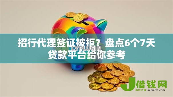 招行代理签证被拒？盘点6个7天贷款平台给你参考