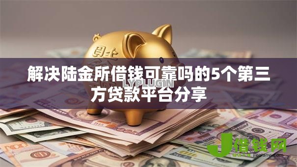 解决陆金所借钱可靠吗的5个第三方贷款平台分享