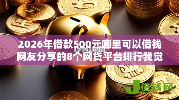 2026年借款500元哪里可以借钱网友分享的8个网贷平台排行我觉得不错！