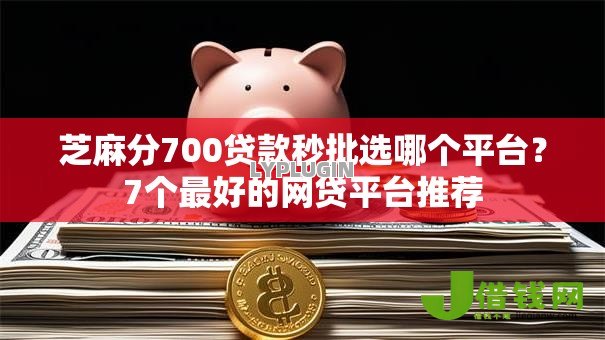 芝麻分700贷款秒批选哪个平台？7个最好的网贷平台推荐