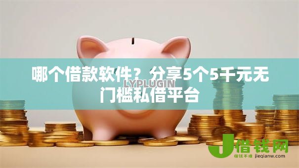 哪个借款软件?分享5个5千元无门槛私借平台 哪个借款软件?分享5个5千元无门槛私借平台