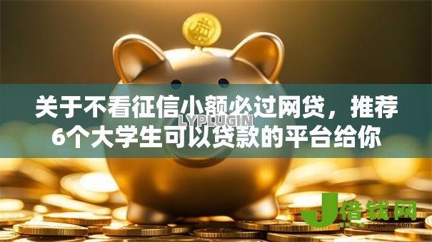 关于不看征信小额必过网贷,推荐6个大学生可以贷款的平台给你 关于不看征信小额必过网贷,推荐6个大学生可以贷款的平台给你