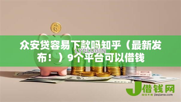 众安贷容易下款吗知乎（最新发布！）9个平台可以借钱