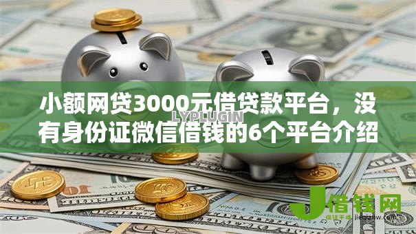 小额网贷3000元借贷款平台，没有身份证微信借钱的6个平台介绍