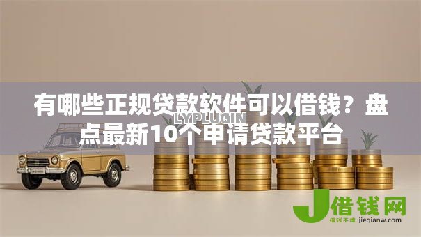 有哪些正规贷款软件可以借钱？盘点最新10个申请贷款平台