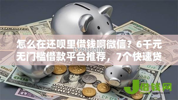 怎么在还呗里借钱啊微信?6千元无门槛借款平台推荐,7个快速贷款不看征信的平台盘点 怎么在还呗里借钱啊微信?6千元无门槛借款平台推荐,7个快速贷款不看征信的平台盘点