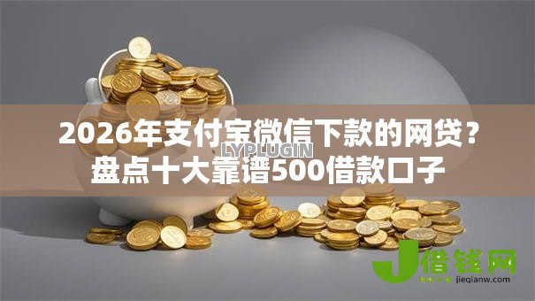 2026年支付宝微信下款的网贷？盘点十大靠谱500借款口子