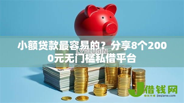小额贷款最容易的?分享8个2000元无门槛私借平台 小额贷款最容易的?分享8个2000元无门槛私借平台