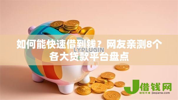 如何能快速借到钱？网友亲测8个各大贷款平台盘点