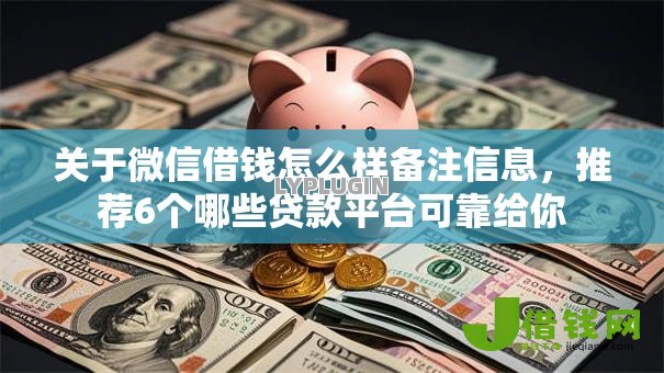 关于微信借钱怎么样备注信息，推荐6个哪些贷款平台可靠给你