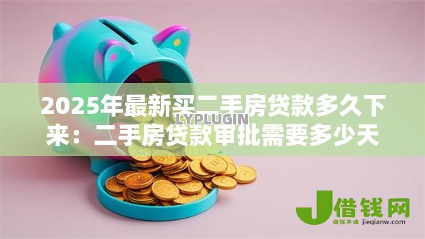 2025年最新买二手房贷款多久下来:二手房贷款审批需要多少天 2025年最新买二手房贷款多久下来:二手房贷款审批需要多少天