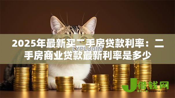 2025年最新买二手房贷款利率：二手房商业贷款最新利率是多少