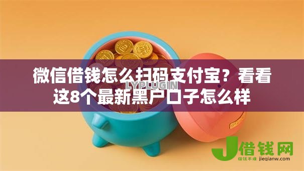 微信借钱怎么扫码支付宝？看看这8个最新黑户口子怎么样