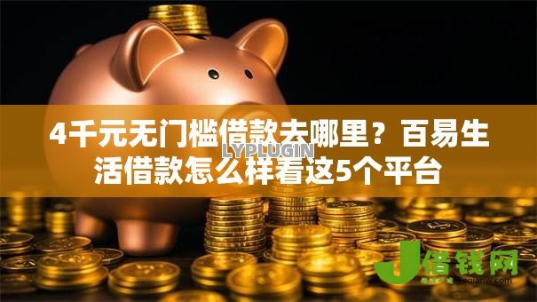 4千元无门槛借款去哪里？百易生活借款怎么样看这5个平台
