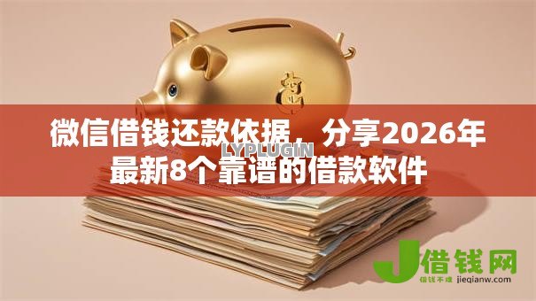 微信借钱还款依据，分享2026年最新8个靠谱的借款软件