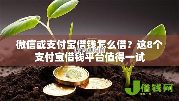 微信或支付宝借钱怎么借?这8个支付宝借钱平台值得一试 微信或支付宝借钱怎么借?这8个支付宝借钱平台值得一试