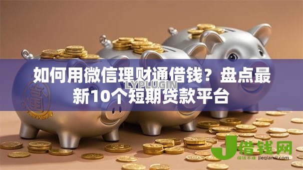 如何用微信理财通借钱？盘点最新10个短期贷款平台