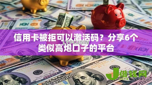 信用卡被拒可以激活码？分享6个类似高炮口子的平台