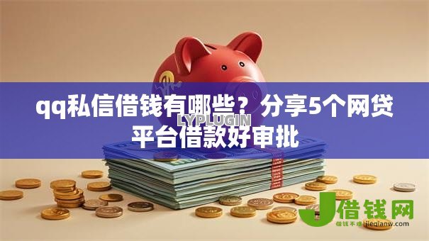 qq私信借钱有哪些？分享5个网贷平台借款好审批