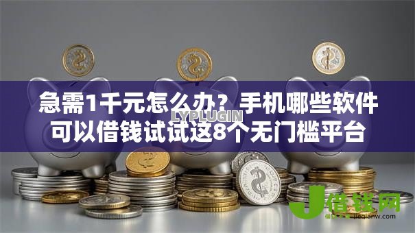 急需1千元怎么办？手机哪些软件可以借钱试试这8个无门槛平台