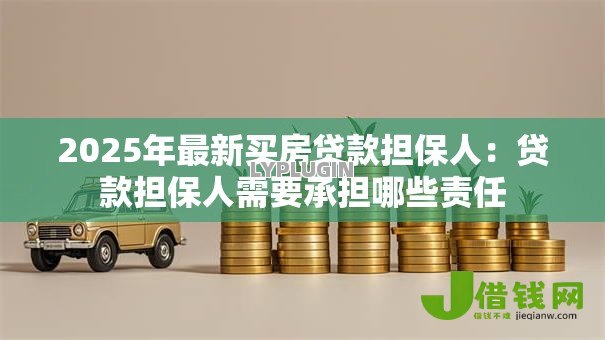 2025年最新买房贷款担保人：贷款担保人需要承担哪些责任