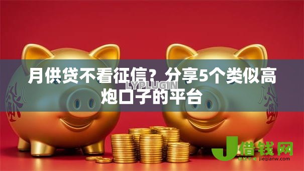 月供贷不看征信？分享5个类似高炮口子的平台