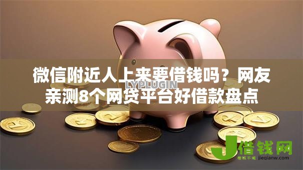 微信附近人上来要借钱吗？网友亲测8个网贷平台好借款盘点