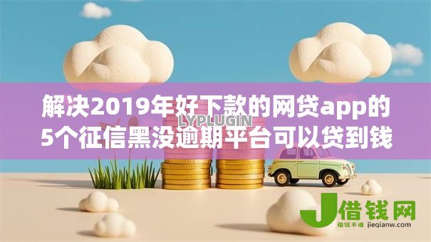 解决2019年好下款的网贷app的5个征信黑没逾期平台可以贷到钱分享