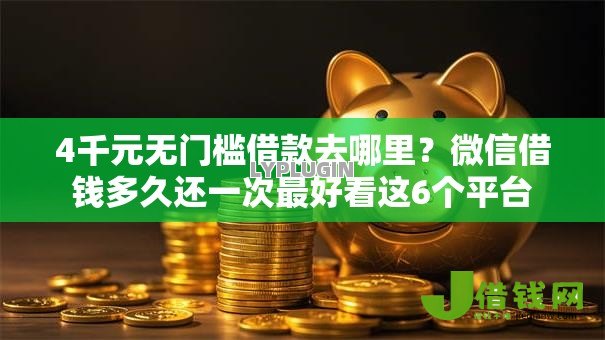 4千元无门槛借款去哪里?微信借钱多久还一次最好看这6个平台 4千元无门槛借款去哪里?微信借钱多久还一次最好看这6个平台