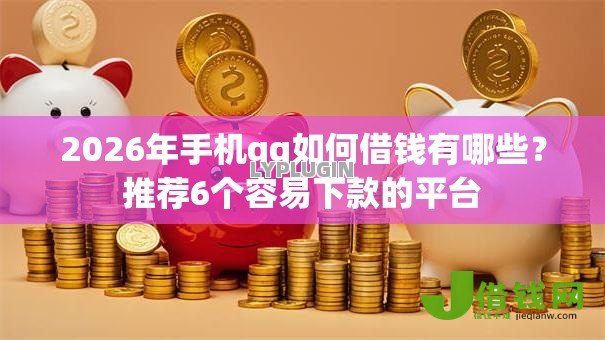 2026年手机qq如何借钱有哪些？推荐6个容易下款的平台