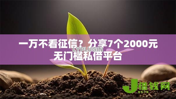 一万不看征信?分享7个2000元无门槛私借平台 一万不看征信?分享7个2000元无门槛私借平台