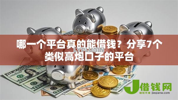 哪一个平台真的能借钱？分享7个类似高炮口子的平台