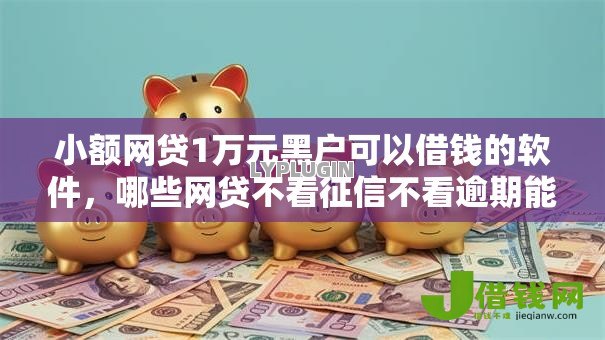 小额网贷1万元黑户可以借钱的软件,哪些网贷不看征信不看逾期能贷款呢的5个平台介绍 小额网贷1万元黑户可以借钱的软件,哪些网贷不看征信不看逾期能贷款呢的5个平台介绍