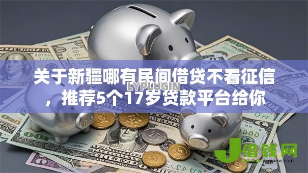 关于新疆哪有民间借贷不看征信,推荐5个17岁贷款平台给你 关于新疆哪有民间借贷不看征信,推荐5个17岁贷款平台给你
