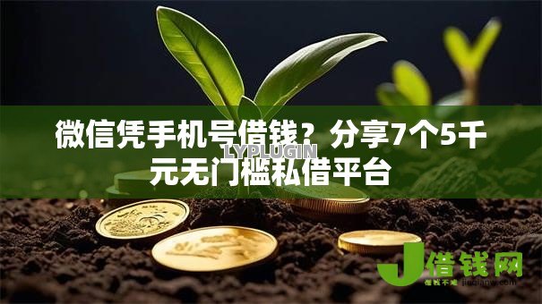 微信凭手机号借钱?分享7个5千元无门槛私借平台 微信凭手机号借钱?分享7个5千元无门槛私借平台