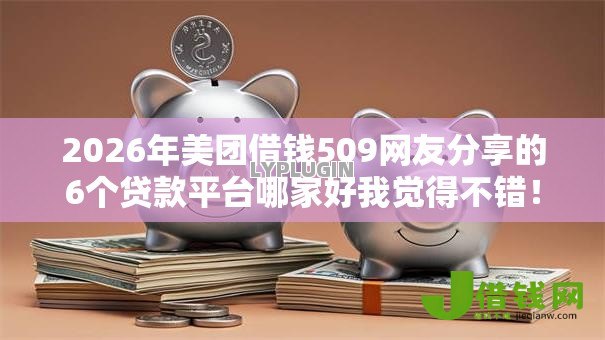 2026年美团借钱509网友分享的6个贷款平台哪家好我觉得不错! 2026年美团借钱509网友分享的6个贷款平台哪家好我觉得不错!