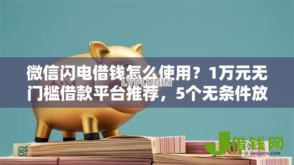 微信闪电借钱怎么使用?1万元无门槛借款平台推荐,5个无条件放款的平台网站盘点 微信闪电借钱怎么使用?1万元无门槛借款平台推荐,5个无条件放款的平台网站盘点