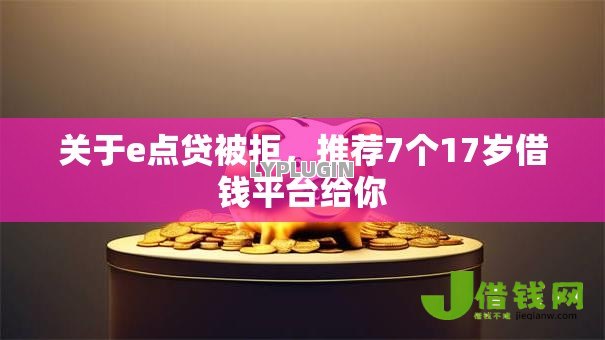 关于e点贷被拒，推荐7个17岁借钱平台给你