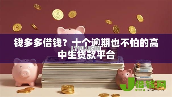 钱多多借钱？十个逾期也不怕的高中生贷款平台