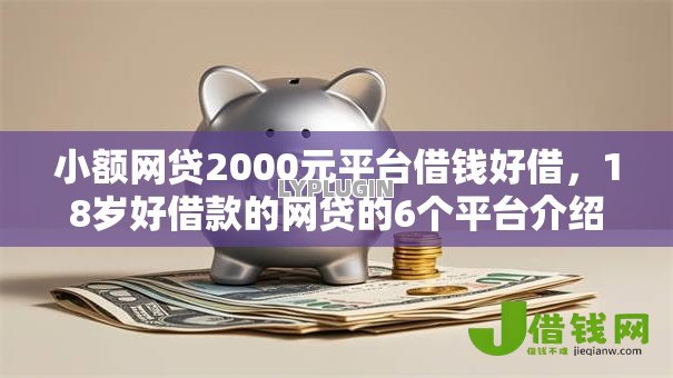 小额网贷2000元平台借钱好借,18岁好借款的网贷的6个平台介绍 小额网贷2000元平台借钱好借,18岁好借款的网贷的6个平台介绍