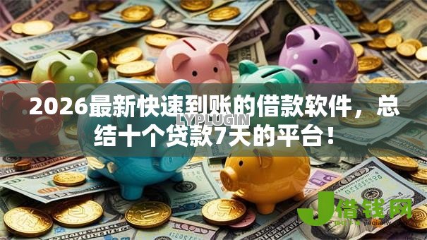 2026最新快速到账的借款软件，总结十个贷款7天的平台！