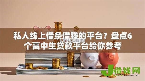 私人线上借条借钱的平台?盘点6个高中生贷款平台给你参考 私人线上借条借钱的平台?盘点6个高中生贷款平台给你参考