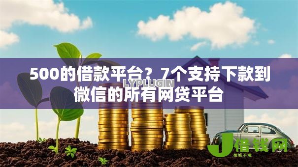 500的借款平台？7个支持下款到微信的所有网贷平台