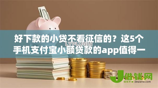 好下款的小贷不看征信的？这5个手机支付宝小额贷款的app值得一试