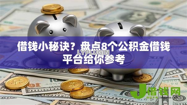 借钱小秘诀？盘点8个公积金借钱平台给你参考