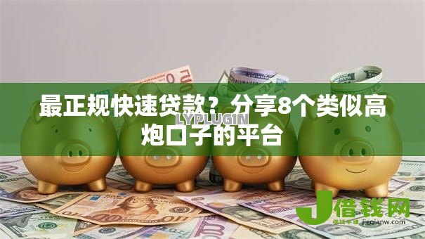 最正规快速贷款？分享8个类似高炮口子的平台