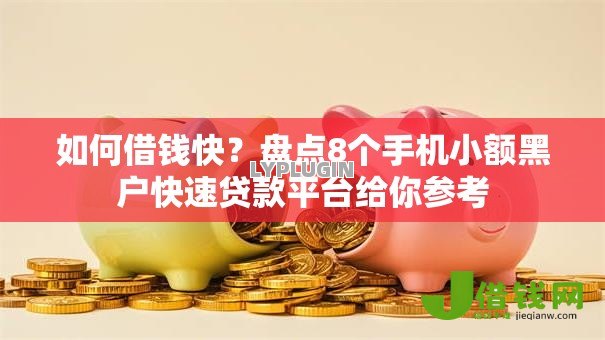 如何借钱快？盘点8个手机小额黑户快速贷款平台给你参考