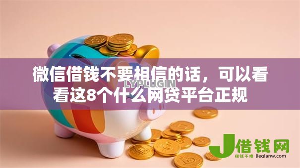 微信借钱不要相信的话，可以看看这8个什么网贷平台正规