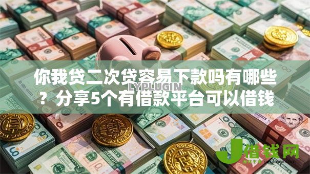 你我贷二次贷容易下款吗有哪些？分享5个有借款平台可以借钱